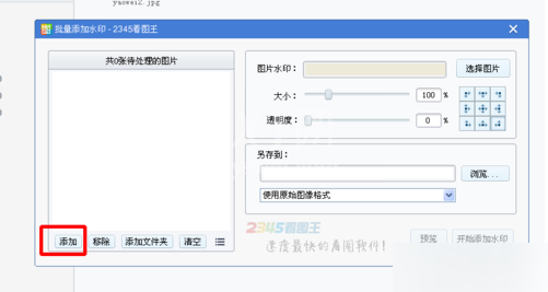 2345看图王批量添加水印的操作教程截图