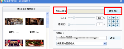 2345看图王批量添加水印的操作教程截图
