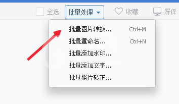 2345看图王批量转换图片的具体操作方法截图