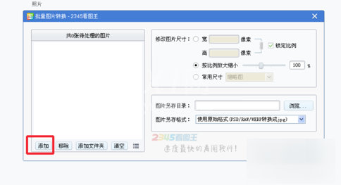 2345看图王批量转换图片的具体操作方法截图