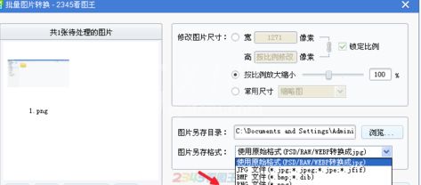 2345看图王批量转换图片的具体操作方法截图