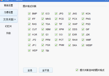 2345看图王关联电脑所有图片的操作教程截图