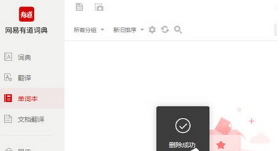 有道词典删除单词本的操作教程截图