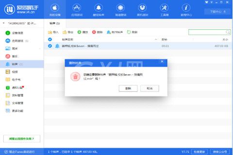 爱思助手出现导入铃声删不掉的操作教程截图