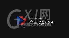 会声会影X9自定义默认轨道数量的相关操作步骤