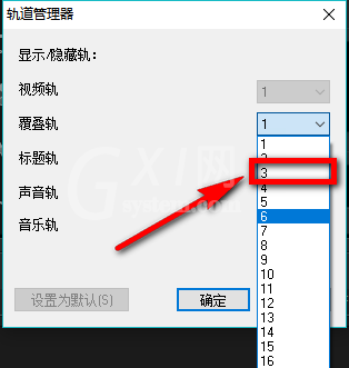 会声会影X9自定义默认轨道数量的相关操作步骤截图