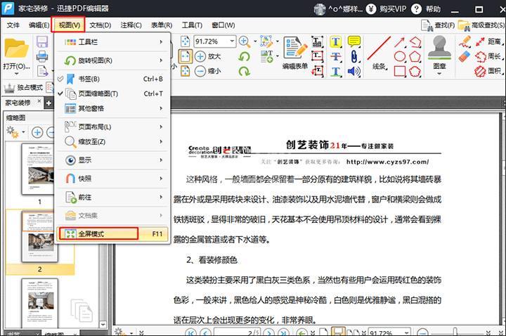 迅捷PDF编辑器中PDF文件设置全屏动画的教学截图