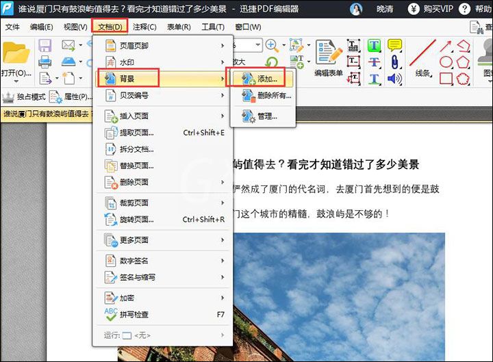 迅捷PDF编辑器中文件添加背景的操作步骤截图