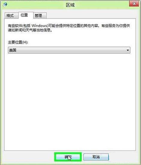 win8系统手动更改地理位置的操作方法截图