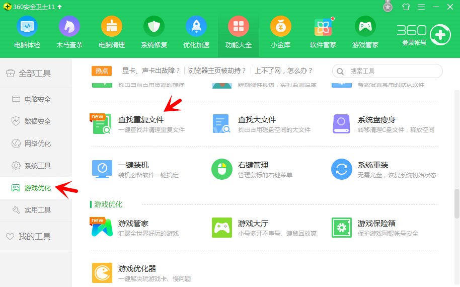 360安全卫士搜索重复文件的方法步骤截图