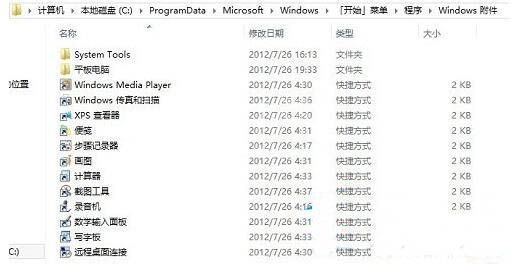 win8系统打开附件的具体方法步骤截图