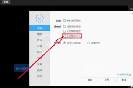 迅雷看看播放器记住后窗口大小的方法步骤截图