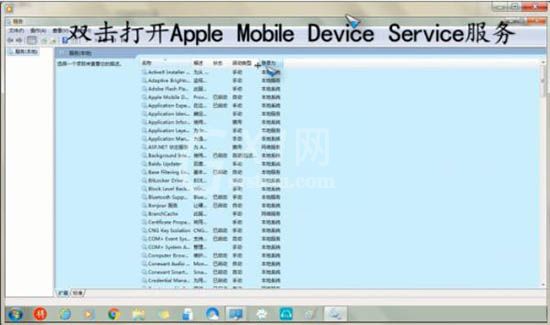 win7系统重启apple mobile device service服务方法步骤截图