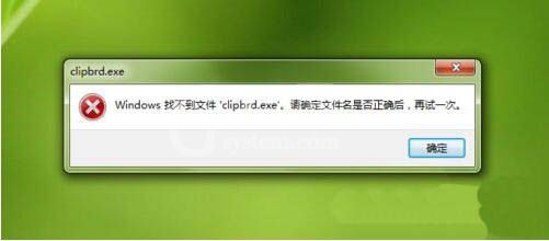 win7系统出现找不到clipbrd.exe文件的解决方法截图