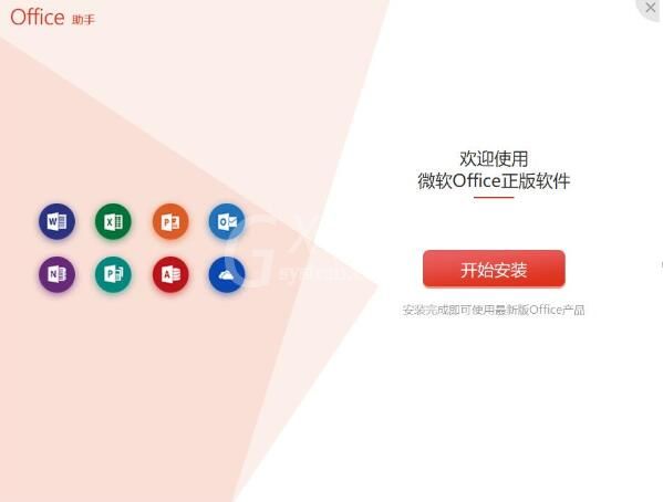 office 365付费版安装方法步骤截图