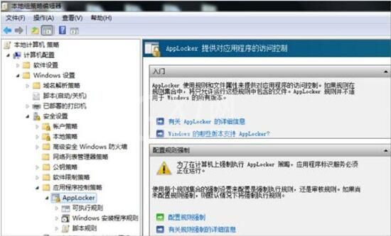 win7系统设置applocker的详细操作步骤截图