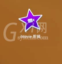 iMovie将视频制作静帧效果的方法截图