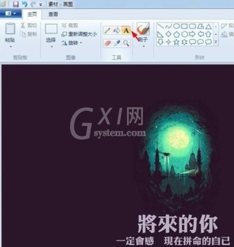 画图工具修改图片上文字的详细操作流程截图