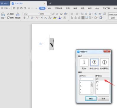 wps2019文档中设计带对号的圆的方法步骤截图