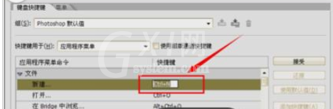 photoshop cs6中快捷键的设置方法步骤截图