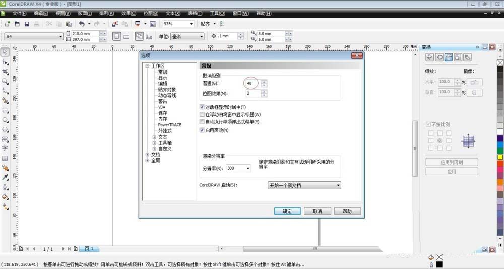 CorelDraw X4中撤销命令的具体使用介绍截图