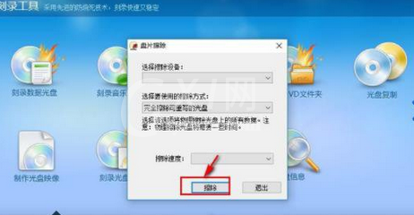 光盘刻录大师擦除光盘的详细操作方法截图