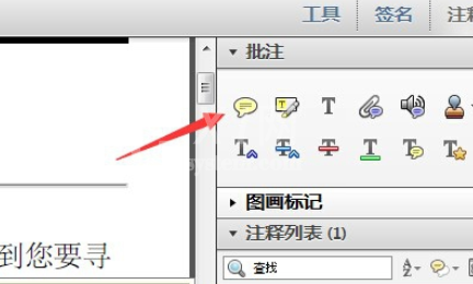 Adobe Reader XI中添加批注的操作教程截图