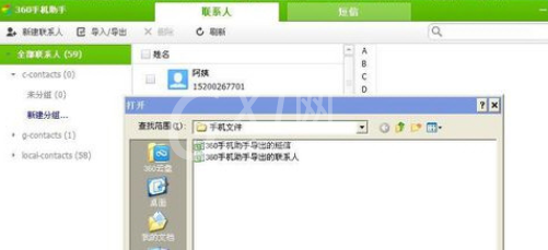 360手机助手导入手机联系人的操作教程截图