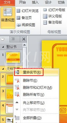 PowerPoint Viewer中分节管理的详细操作流程截图