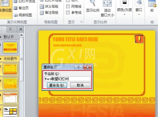 PowerPoint Viewer中分节管理的详细操作流程截图