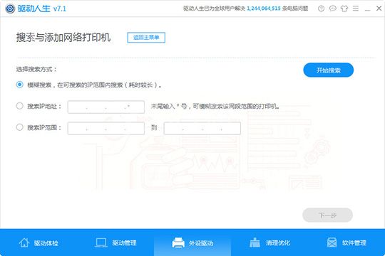 驱动人生检测外设驱动的简单操作步骤截图