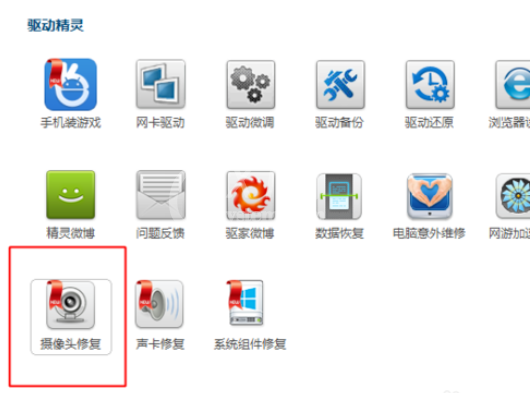 驱动精灵修复摄像头的操作步骤截图