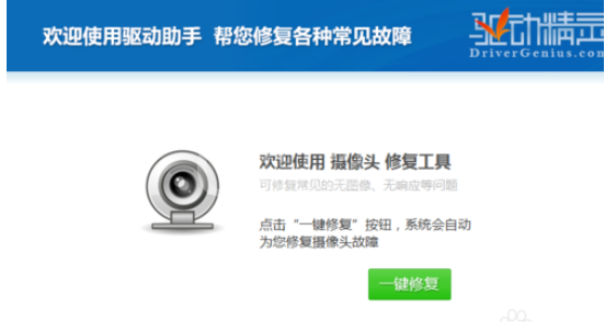 驱动精灵修复摄像头的操作步骤截图