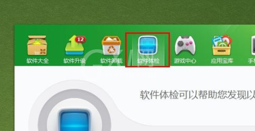 360软件管家中使用软件体检的操作步骤截图