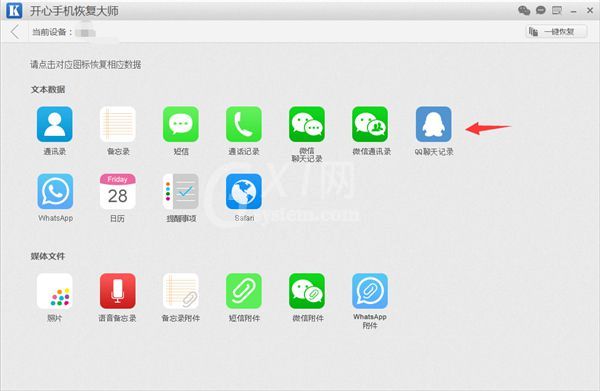 开心手机恢复大师恢复误删QQ聊天记录的操作步骤截图