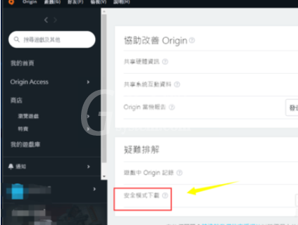 Origin橘子平台关闭安全模式的详细操作教程截图