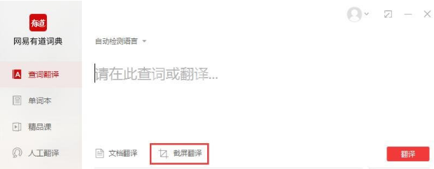 有道词典中使用截屏翻译的操作教程截图