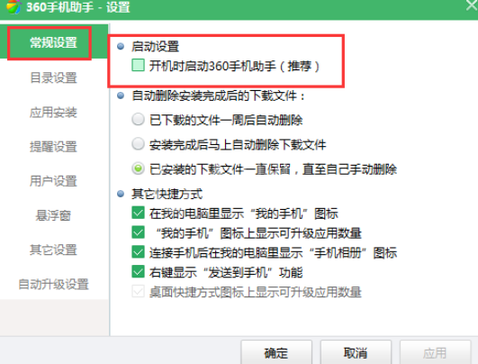 360手机助手中取消开机自动启动的相关操作步骤截图