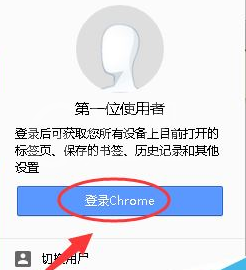 谷歌浏览器登录账号的操作教程截图