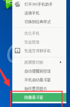 360手机助手关闭悬浮窗的使用操作步骤截图