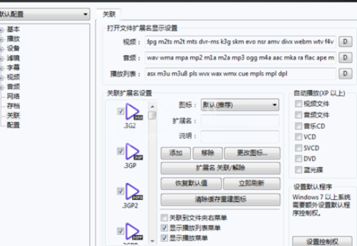 PotPlayer关联视频文件的详细操作步骤截图