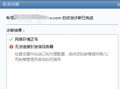 Foxmail收发邮件诊断的操作教程截图