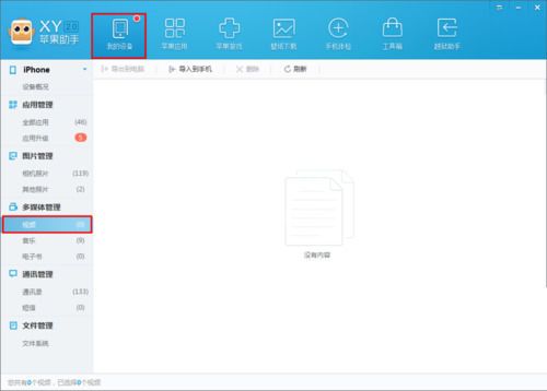 xy苹果助手中导入视频到手机中的操作步骤截图