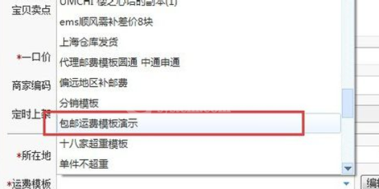 淘宝助理详细设置填写包邮的操作步骤截图
