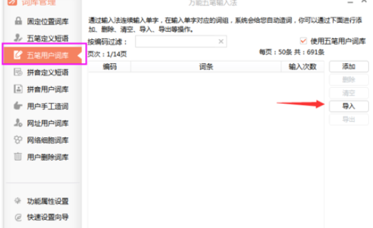 万能五笔输入法导入qq五笔词库的操作教程截图