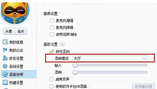 yy语音设置混响的具体操作教程截图