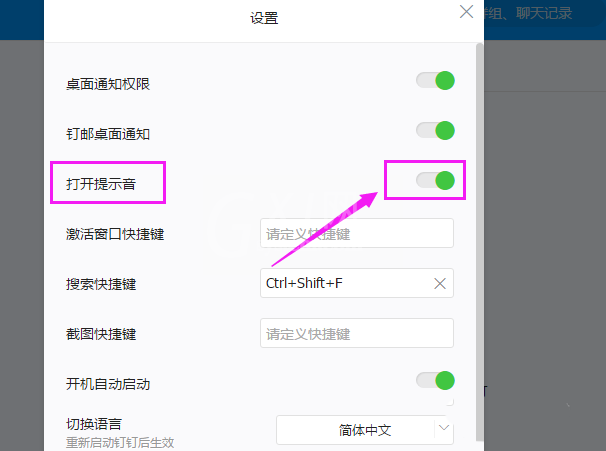 钉钉电脑版关掉声音提醒的相关操作步骤截图