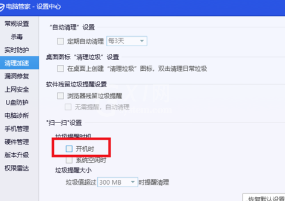 腾讯电脑管家关闭开机垃圾清理的操作步骤截图
