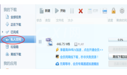 迅雷7中私人空间的使用方法介绍截图