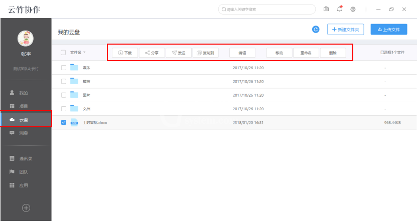 云竹协作管理我的云盘文件的具体操作方法截图